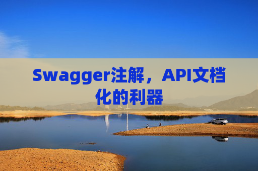 Swagger注解，API文档化的利器