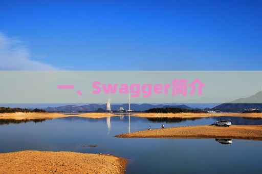 一、Swagger简介